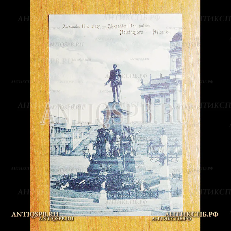 Почтовая карточка. Carte Postale. "Helsingfors Alexander II staty. Хельсинки Памятник Александру II ". Финляндия. Нач. ХХ века. №3604